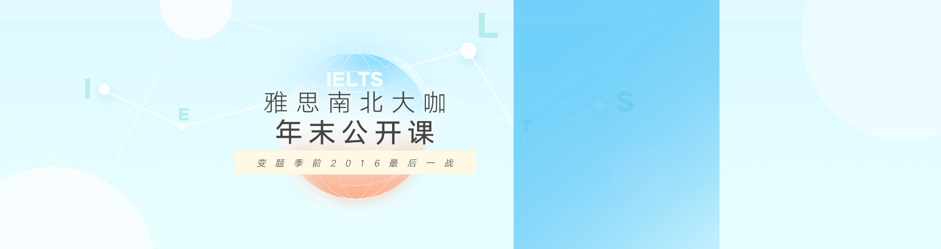 雅思南北大咖年末公开课