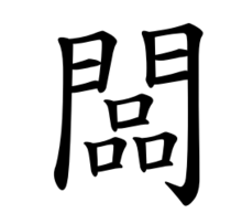 “板”的繁体中文形式“板”