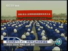 邯黄铁路在鸡泽县举行建设动员大会（奠基）