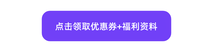 添加助教领取优惠券+福利资料