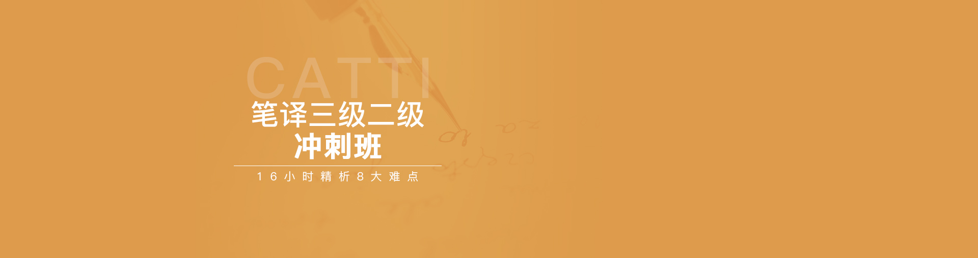 CATTI笔译三级二级冲刺班