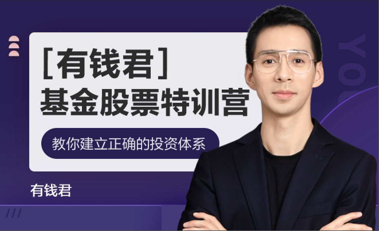 有钱君]投资实战特训营•31期