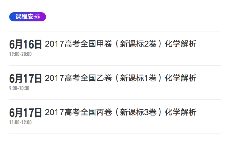 详情页-课程安排-化学真题又改了版.png
